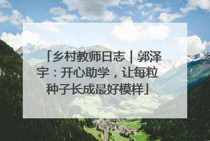 乡村教师日志｜郭泽宇：开心助学，让每粒种子长成最好模样