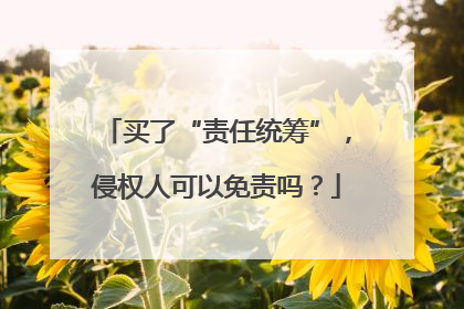 买了“责任统筹”，侵权人可以免责吗？