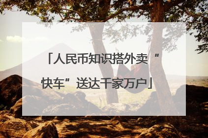 人民币知识搭外卖“快车”送达千家万户