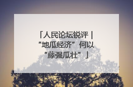 人民论坛锐评｜“地瓜经济”何以“藤强瓜壮”