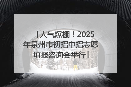 人气爆棚！2025年泉州市初招中招志愿填报咨询会举行