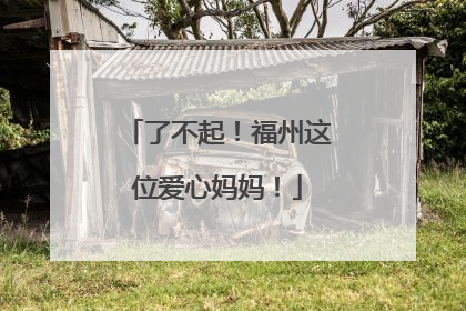 了不起！福州这位爱心妈妈！