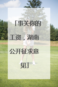 事关你的工资，湖南公开征求意见