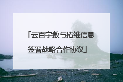 云百宇数与拓维信息签署战略合作协议