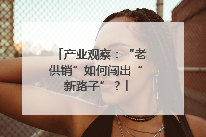 产业观察：“老供销”如何闯出“新路子”？