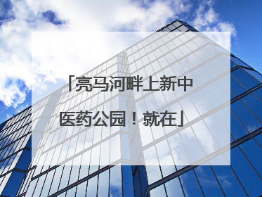 亮马河畔上新中医药公园！就在