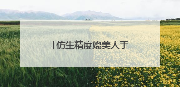 仿生精度媲美人手灵活度 成都高新区企业在“人形机械手”赛道崭露头角