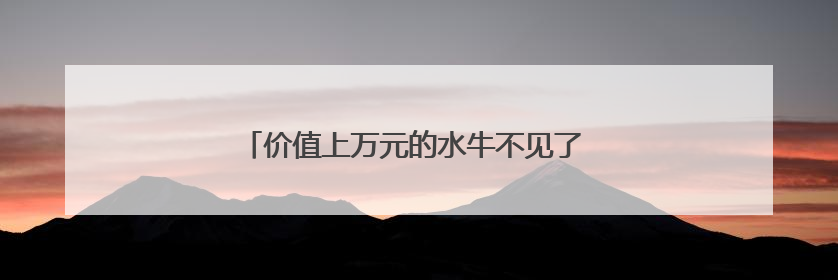 价值上万元的水牛不见了 民警用无人机发现其踪迹