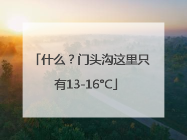 什么？门头沟这里只有13-16°C