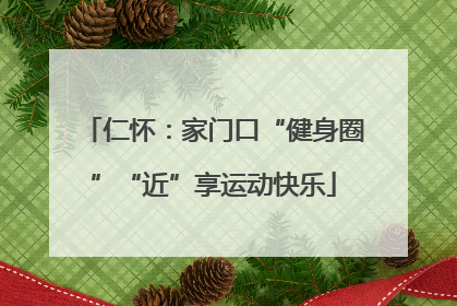 仁怀：家门口“健身圈”“近”享运动快乐