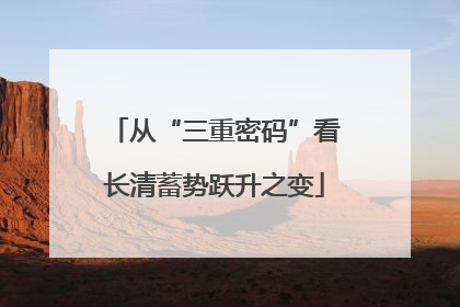 从“三重密码”看长清蓄势跃升之变
