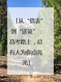 从“借表”到“送证”：高考路上，总有人为你点亮光