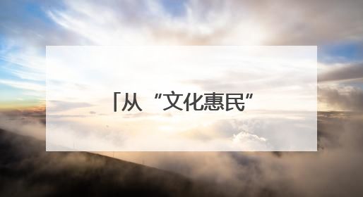 从“文化惠民”到“治理赋能”：威海高区田和街道社区大学如何激活基层服务新动能