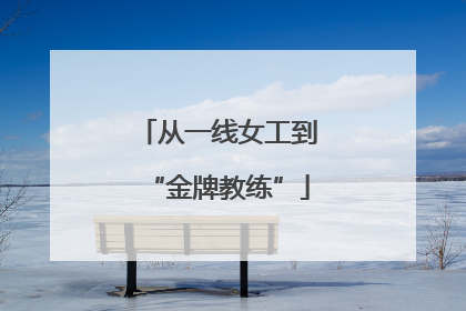 从一线女工到“金牌教练”