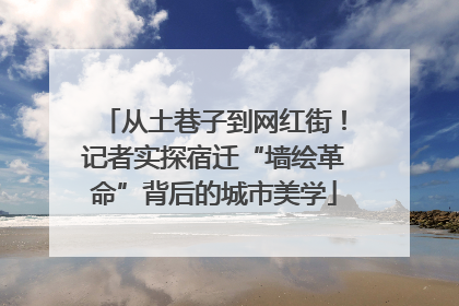 从土巷子到网红街！记者实探宿迁“墙绘革命”背后的城市美学