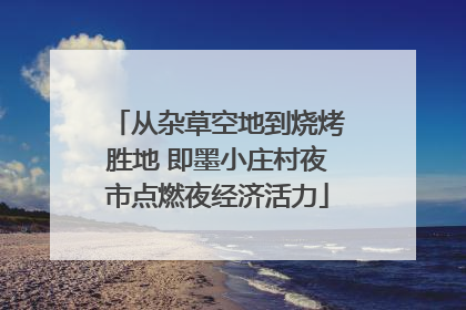 从杂草空地到烧烤胜地 即墨小庄村夜市点燃夜经济活力
