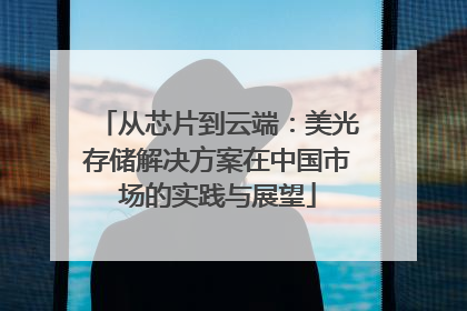 从芯片到云端：美光存储解决方案在中国市场的实践与展望