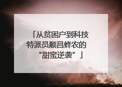 从贫困户到科技特派员顺昌蜂农的“甜蜜逆袭”