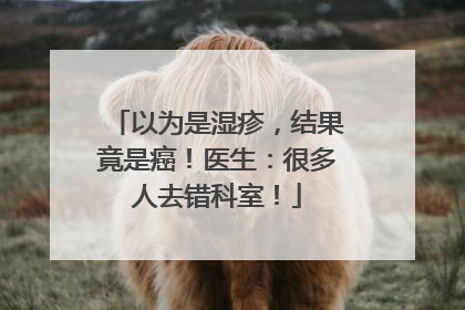 以为是湿疹，结果竟是癌！医生：很多人去错科室！