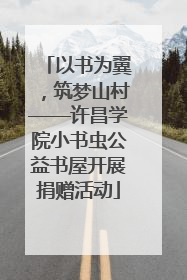 以书为翼，筑梦山村——许昌学院小书虫公益书屋开展捐赠活动