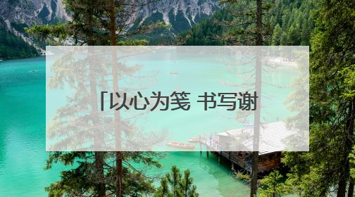 以心为笺 书写谢意——平度市人民医院分院医护人员受患者家属称赞