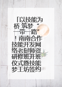 以技能为桥 筑梦“一带一路”！南南合作技能开发网络老挝师资研修班开班仪式暨技能梦工坊签约仪式举行