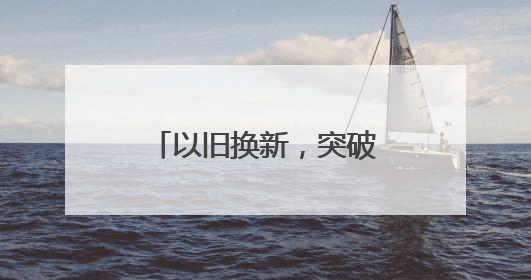 以旧换新，突破10000亿！