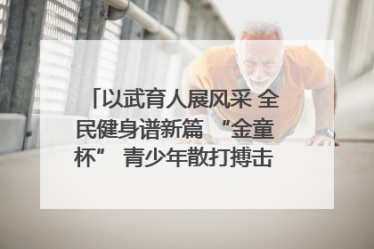 以武育人展风采 全民健身谱新篇 “金童杯” 青少年散打搏击邀请赛圆满落幕