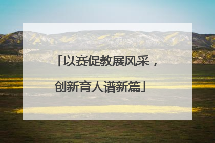 以赛促教展风采，创新育人谱新篇