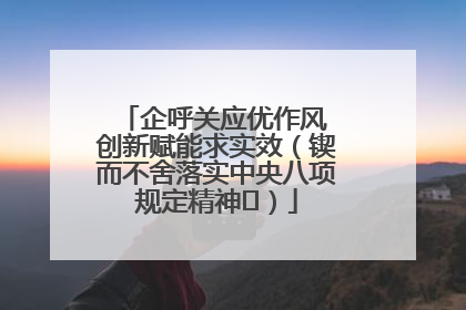 企呼关应优作风 创新赋能求实效（锲而不舍落实中央八项规定精神⑭）