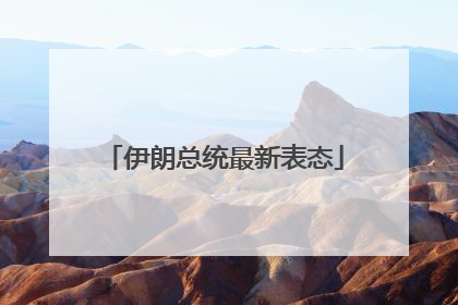 伊朗总统最新表态