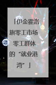 伊金霍洛旗零工市场 零工群体的“就业港湾”