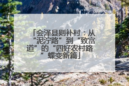 会泽县则补村：从“泥泞路”到“致富道”的“四好农村路”蝶变新篇