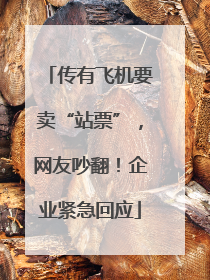 传有飞机要卖“站票”，网友吵翻！企业紧急回应