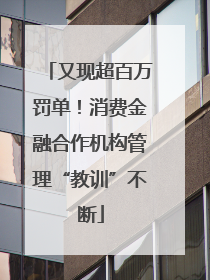 又现超百万罚单！消费金融合作机构管理“教训”不断