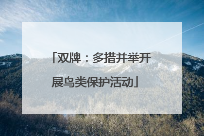 双牌：多措并举开展鸟类保护活动