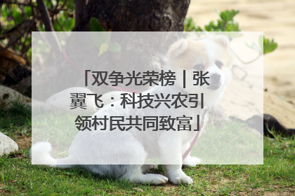 双争光荣榜｜张翼飞：科技兴农引领村民共同致富