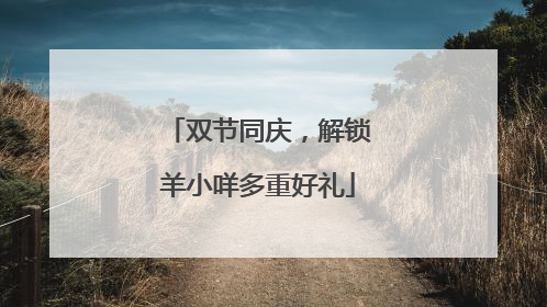 双节同庆，解锁羊小咩多重好礼