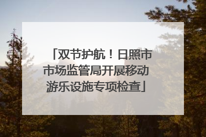 双节护航！日照市市场监管局开展移动游乐设施专项检查