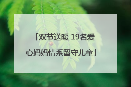 双节送暖 19名爱心妈妈情系留守儿童