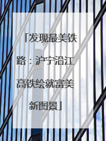 发现最美铁路：沪宁沿江高铁绘就富美新图景