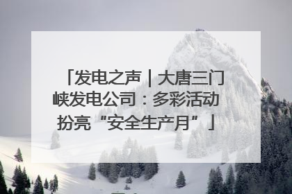 发电之声｜大唐三门峡发电公司：多彩活动扮亮“安全生产月”