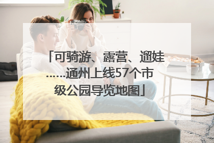 可骑游、露营、遛娃……通州上线57个市级公园导览地图