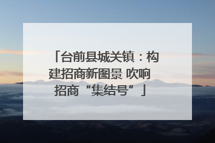 台前县城关镇：构建招商新图景 吹响招商“集结号”