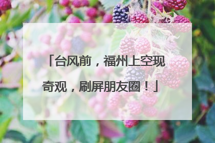 台风前，福州上空现奇观，刷屏朋友圈！