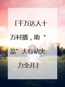 千万达人十万村播，助“荔”大行动火力全开