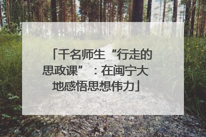 千名师生“行走的思政课”：在闽宁大地感悟思想伟力