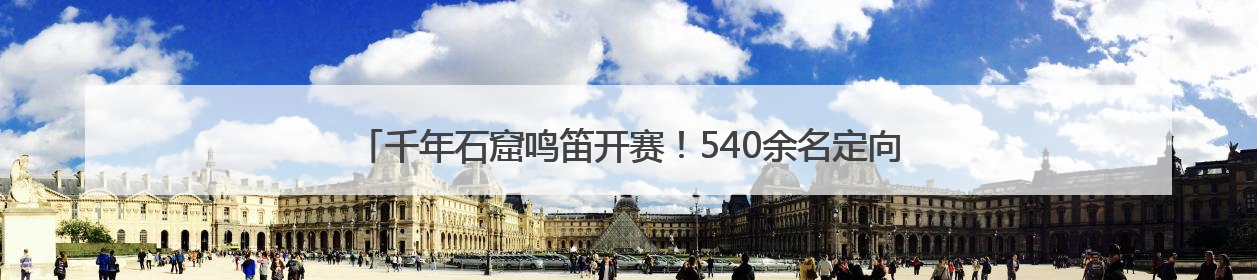 千年石窟鸣笛开赛！540余名定向选手在衢州龙游开启“智慧竞速”