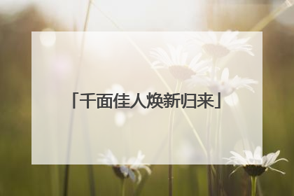 千面佳人焕新归来