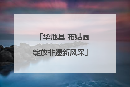 华池县 布贴画绽放非遗新风采